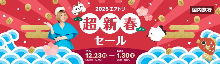 2025エアトリ超新春セール！