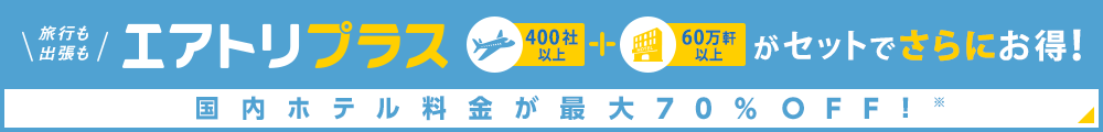 旅行も出張もエアトリプラス 海外も国内も セットでさらにお得！