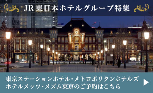 JR東日本グループホテルでゆとりある時間をお約束 エアトリ SELECTION