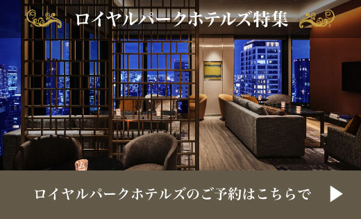 街とともにあなたをもてなす。ロイヤルパークホテルズ　エアトリ SELECTION