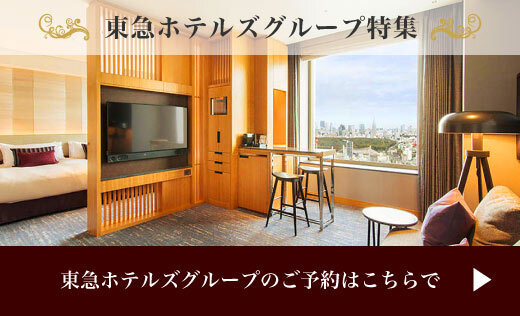 人気の東急ホテルズでゆとりあるホテルステイをお約束 エアトリ SELECTION
