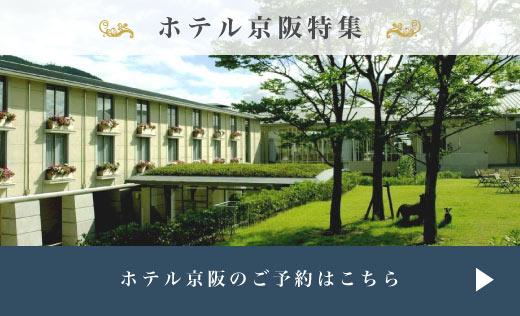 ホテル京阪 多彩なテイストが魅力のホテルで、みなさまの旅を彩ります。